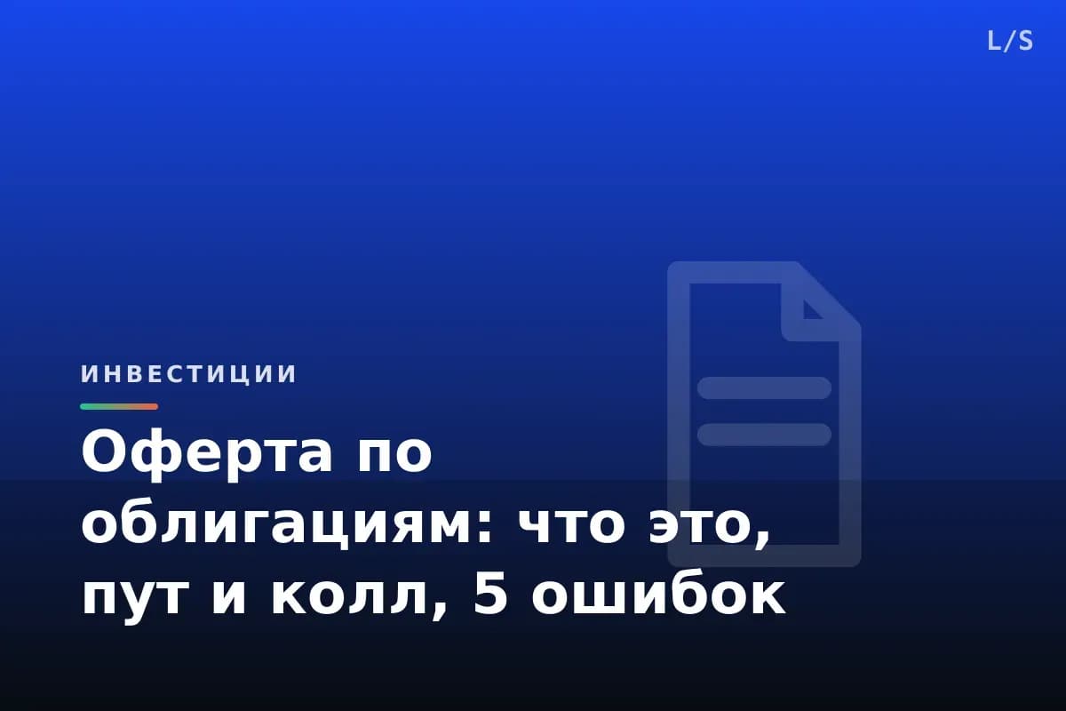 Оферта по облигациям: что это, пут и колл, 5 ошибок