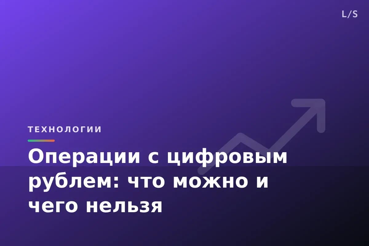 Операции с цифровым рублем: что можно и чего нельзя