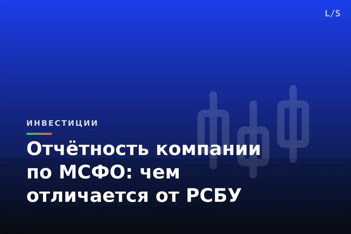 Отчётность компании по МСФО: чем отличается от РСБУ