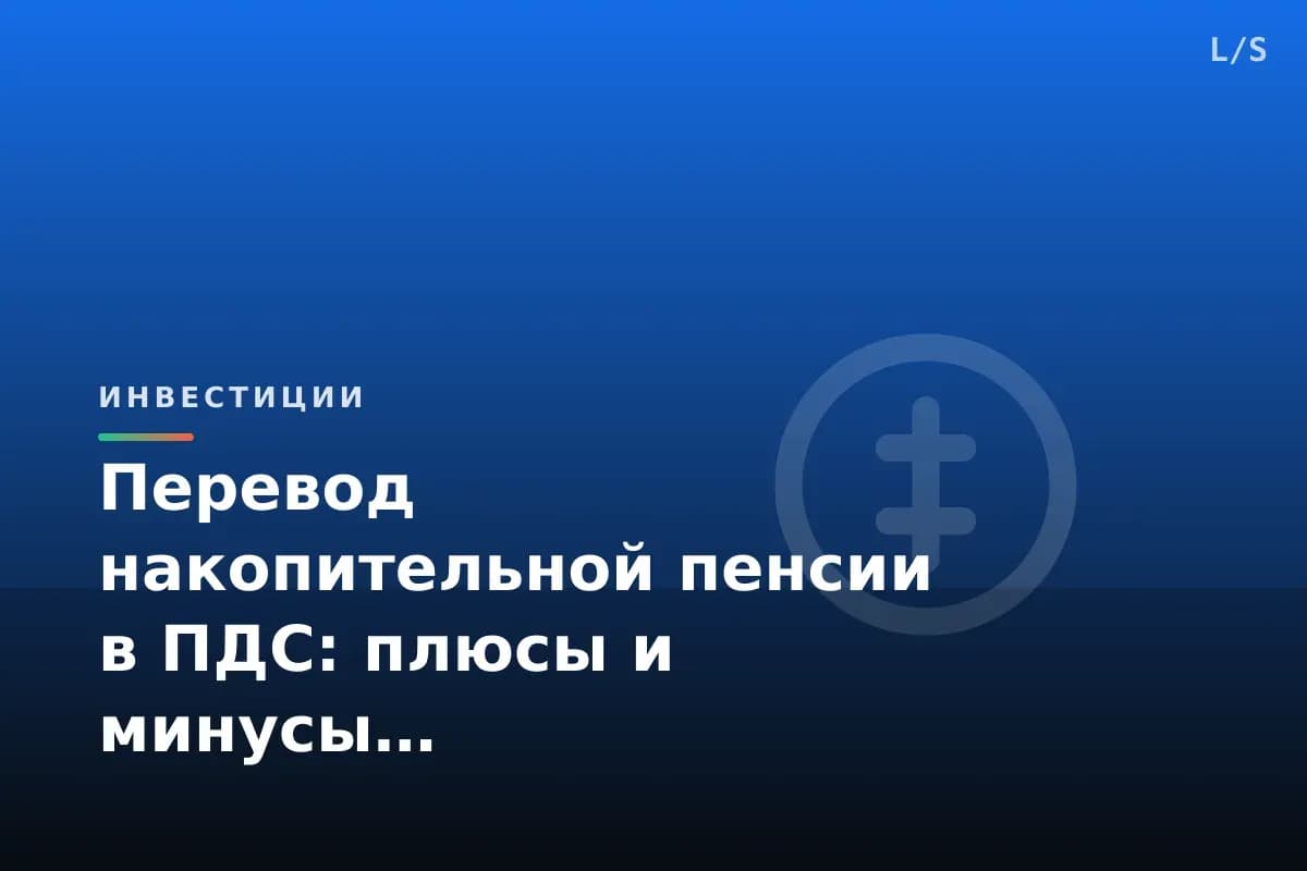 Перевод накопительной пенсии в ПДС: плюсы и минусы