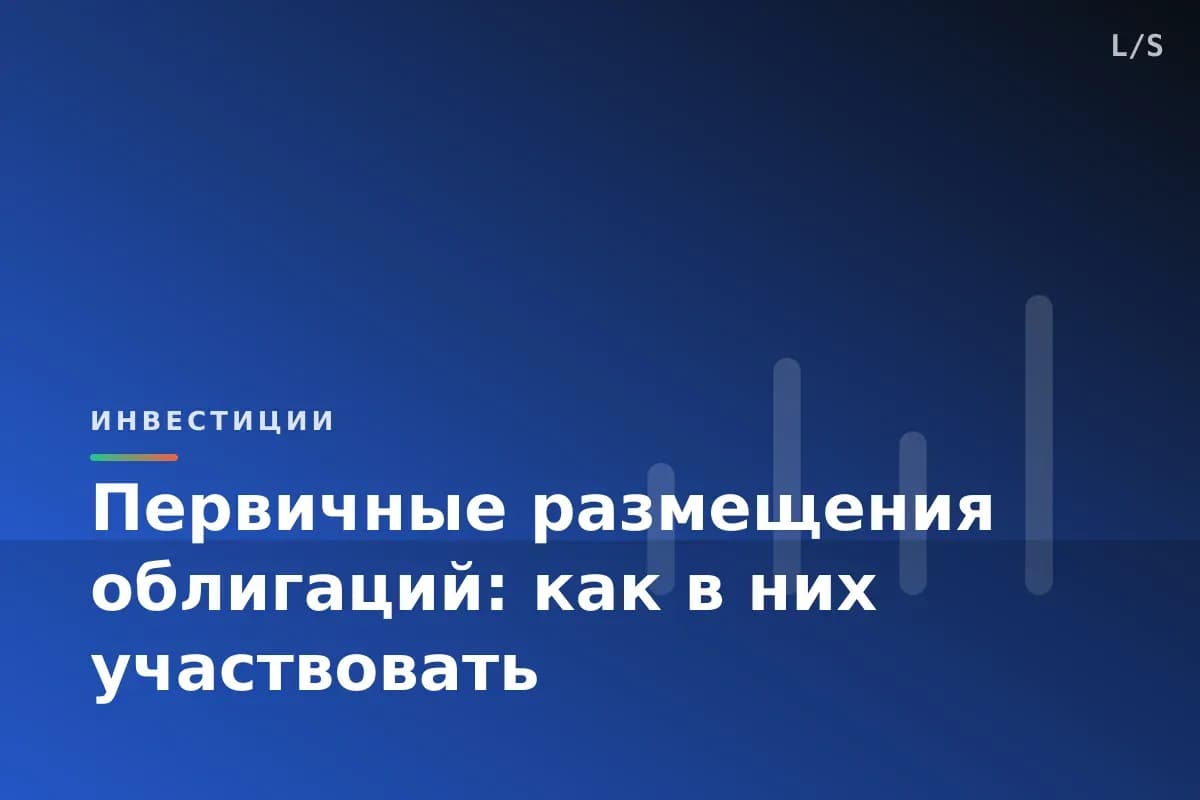 Первичные размещения облигаций: как в них участвовать