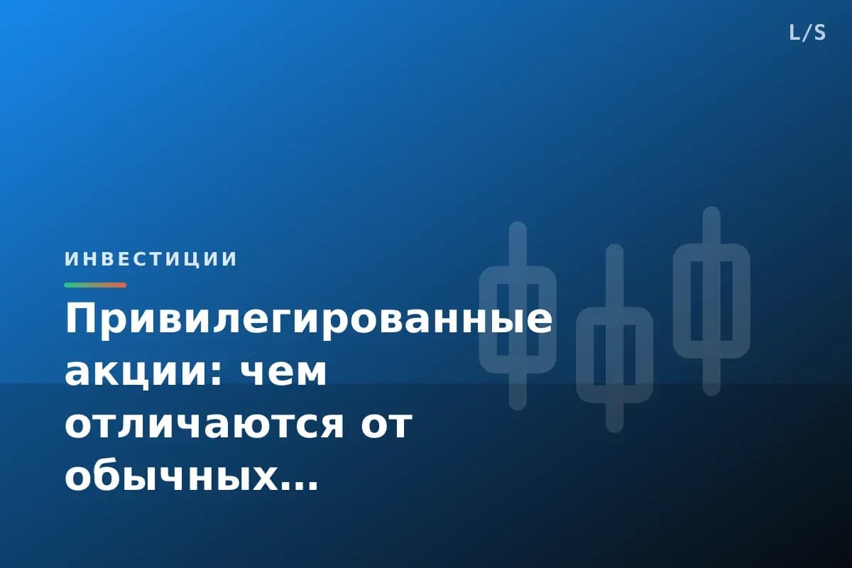 Привилегированные акции: чем отличаются от обычных