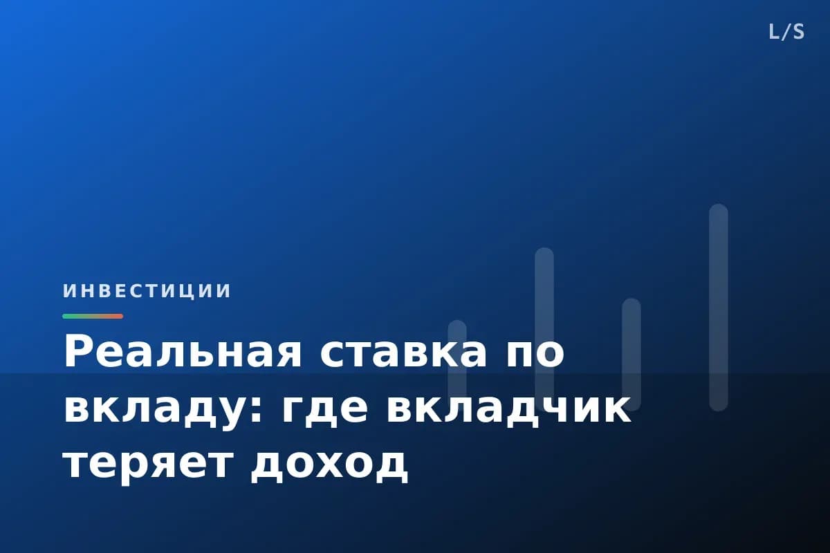 Реальная ставка по вкладу: где вкладчик теряет доход