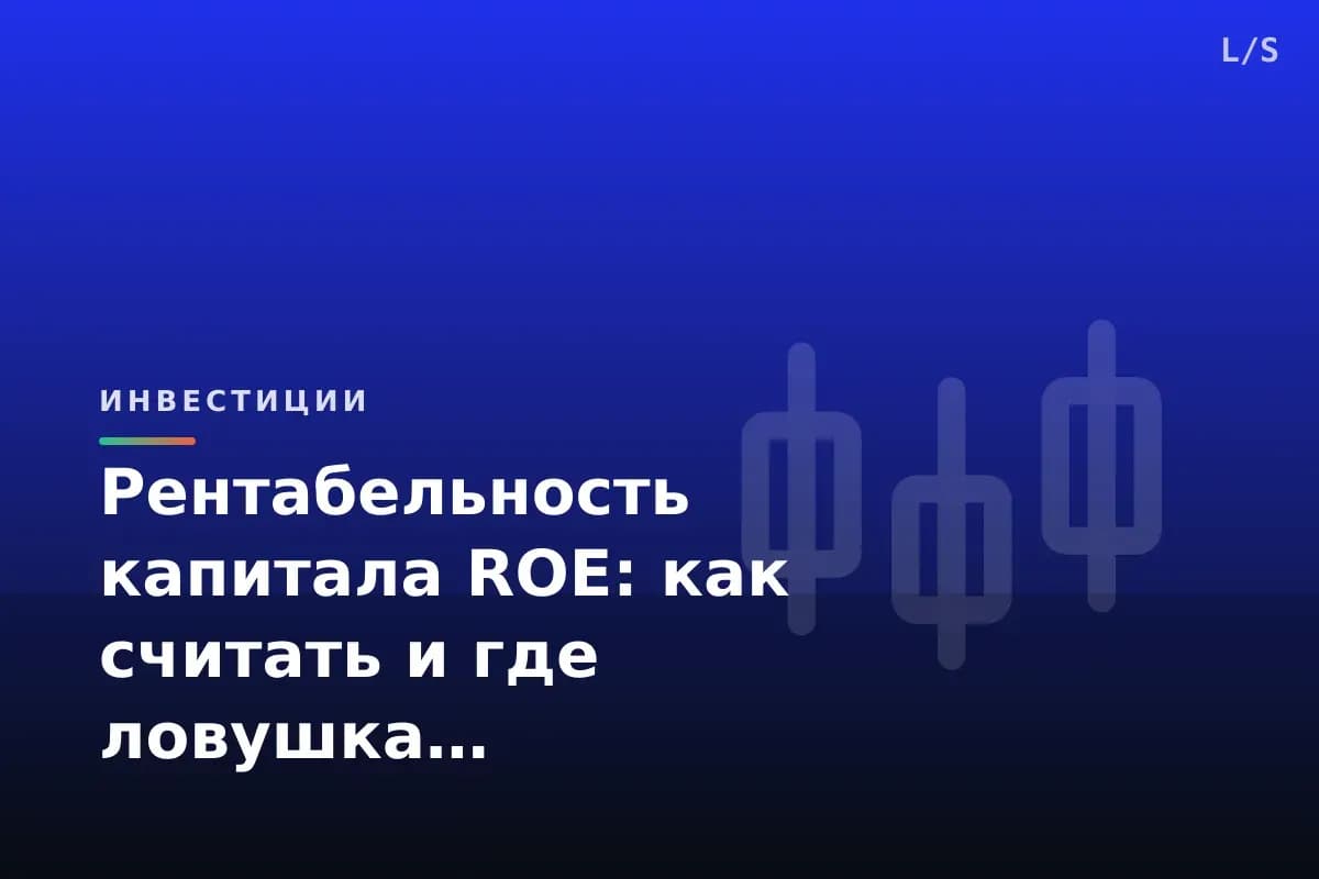 Рентабельность капитала ROE: как считать и где ловушка