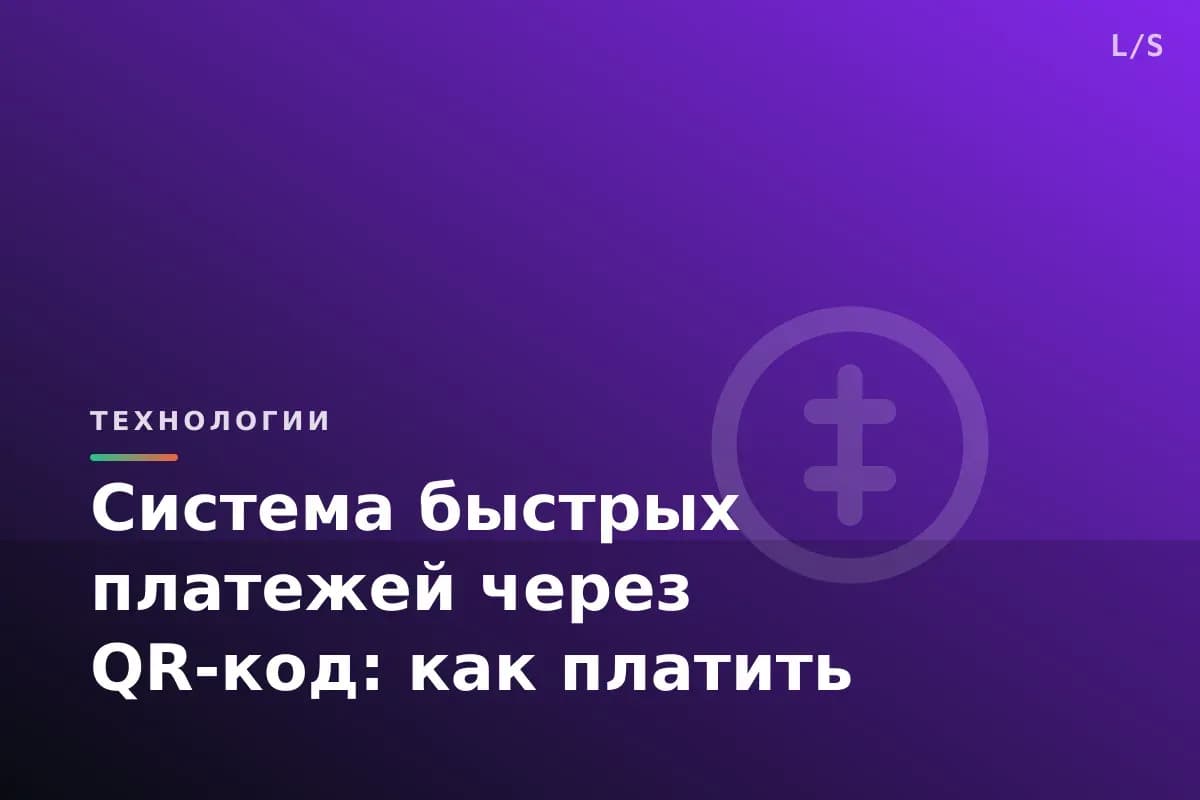 Система быстрых платежей через QR-код: как платить