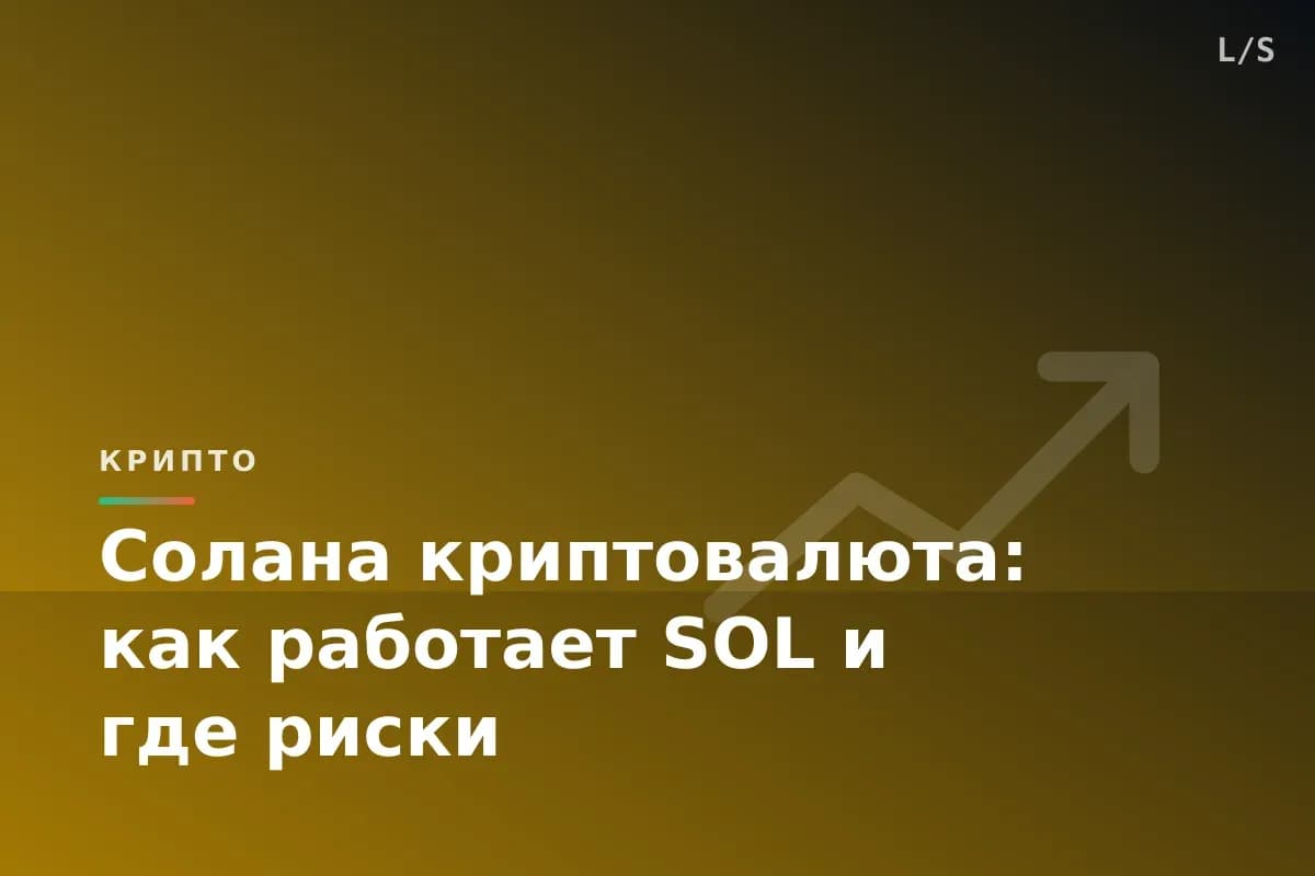 Солана криптовалюта: как работает SOL и где риски