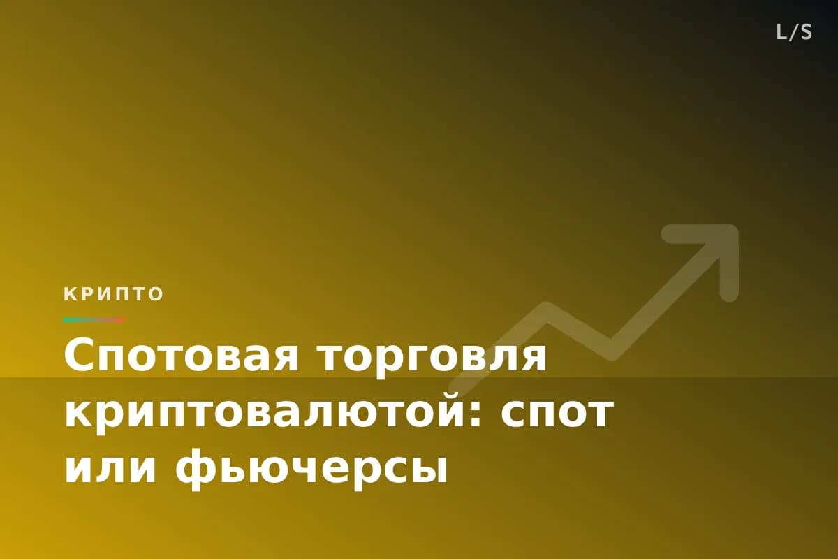 Спотовая торговля криптовалютой: спот или фьючерсы