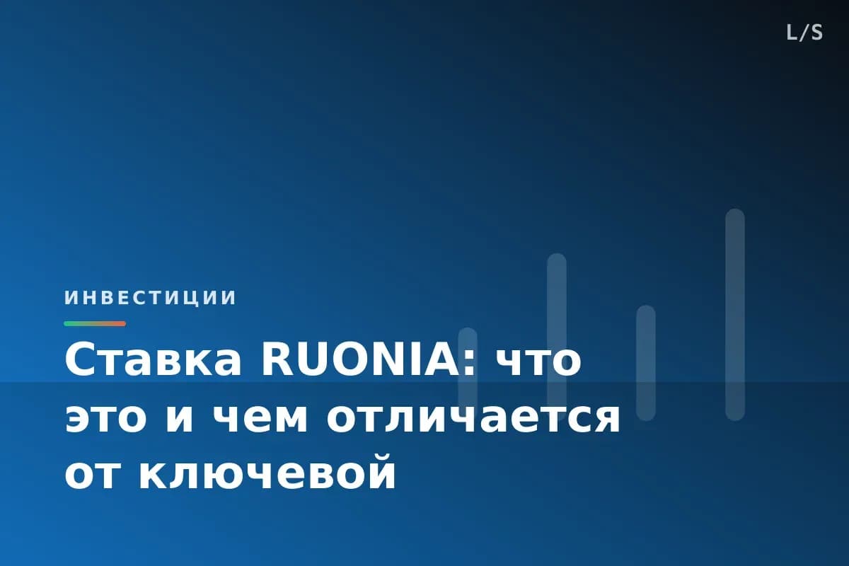 Ставка RUONIA: что это и чем отличается от ключевой