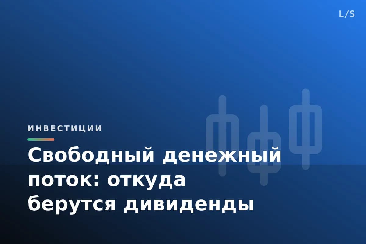 Свободный денежный поток: откуда берутся дивиденды