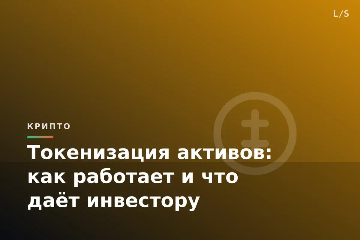 Токенизация активов: как работает и что даёт инвестору
