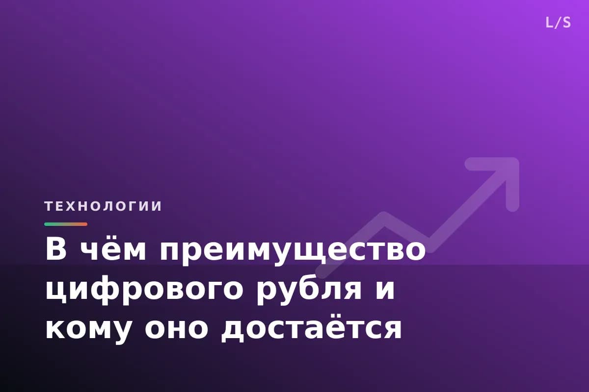 В чём преимущество цифрового рубля и кому оно достаётся