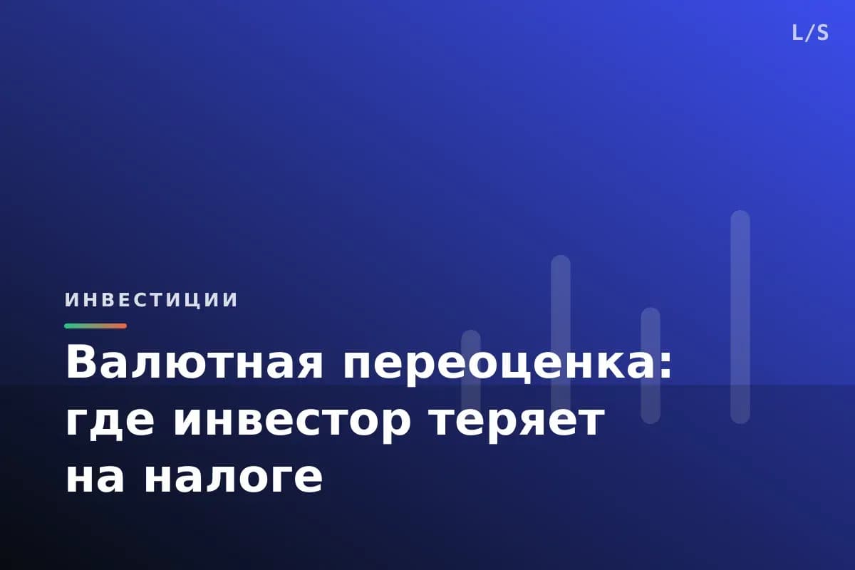 Валютная переоценка: где инвестор теряет на налоге