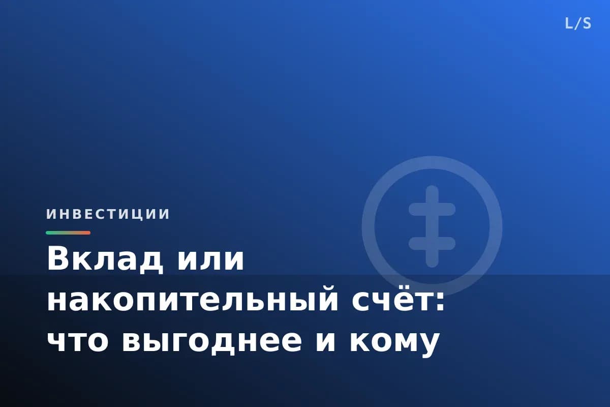 Вклад или накопительный счёт: что выгоднее и кому