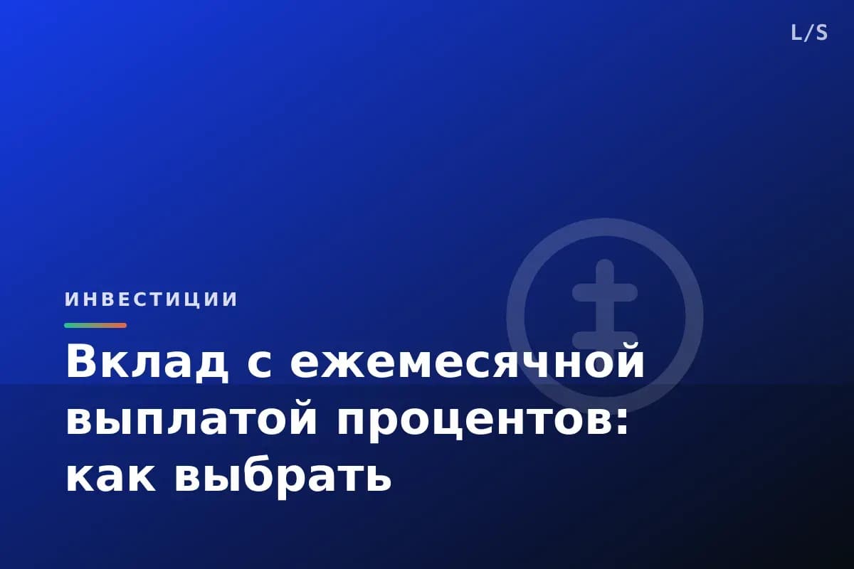 Вклад с ежемесячной выплатой процентов: как выбрать