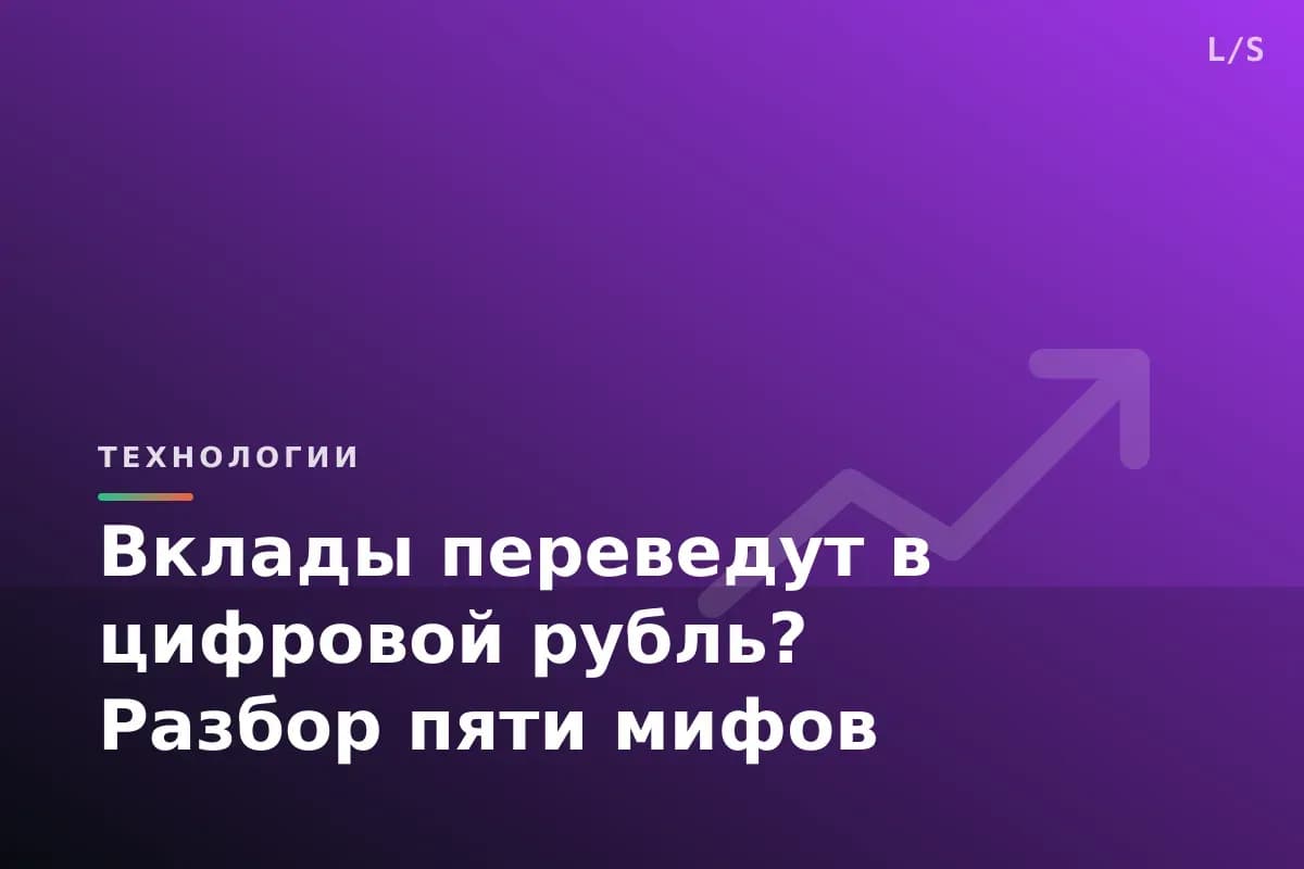 Вклады переведут в цифровой рубль? Разбор пяти мифов
