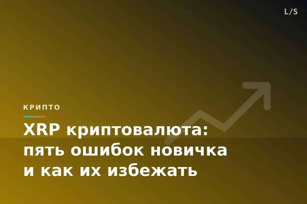 XRP криптовалюта: пять ошибок новичка и как их избежать