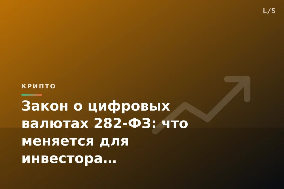 Закон о цифровых валютах 282-ФЗ: что меняется для инвестора