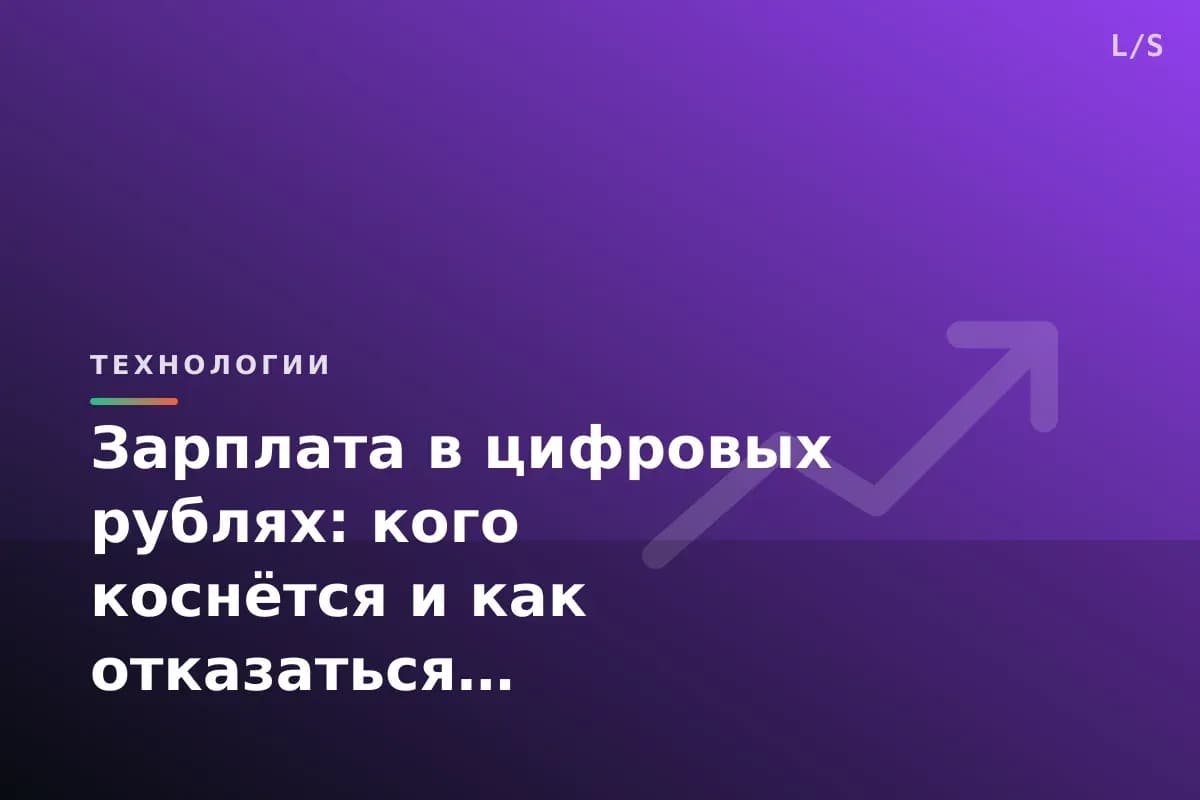 Зарплата в цифровых рублях: кого коснётся и как отказаться